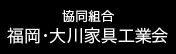 協同組合福岡・大川家具工業会