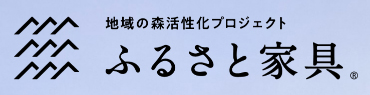 ふるさと家具